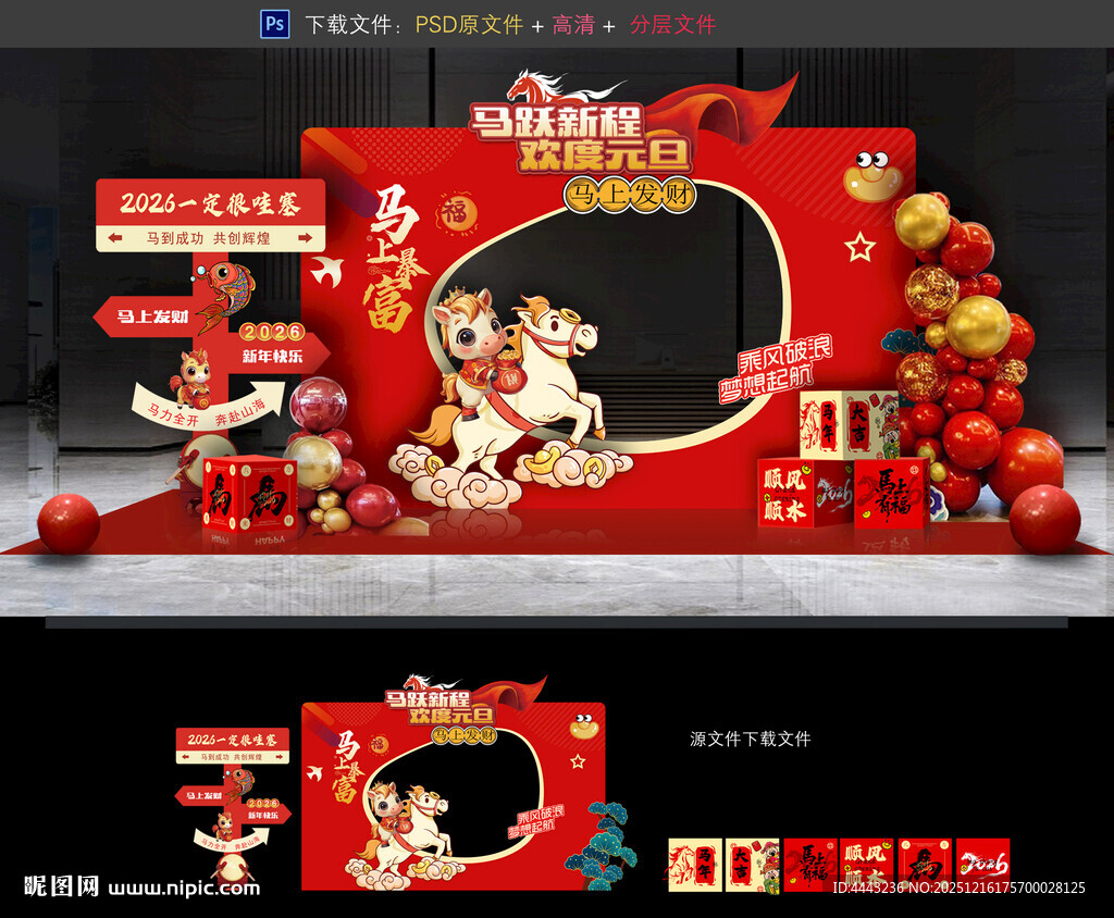 马年元旦拍照框