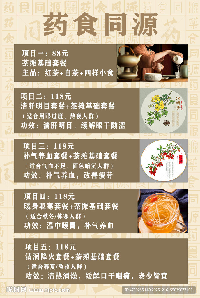 药食同源介绍及菜品展示