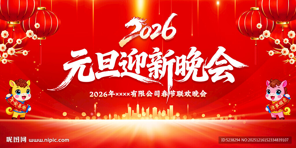 2026年元旦迎新晚会