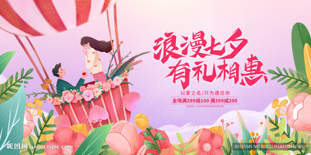 浪漫七夕促销活动海报