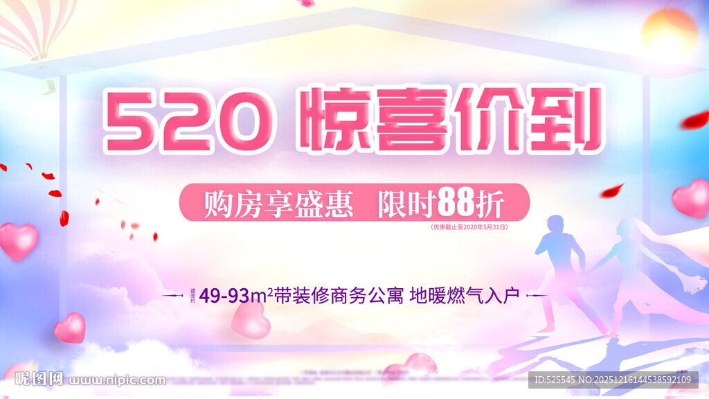 520惊喜价到促销海报
