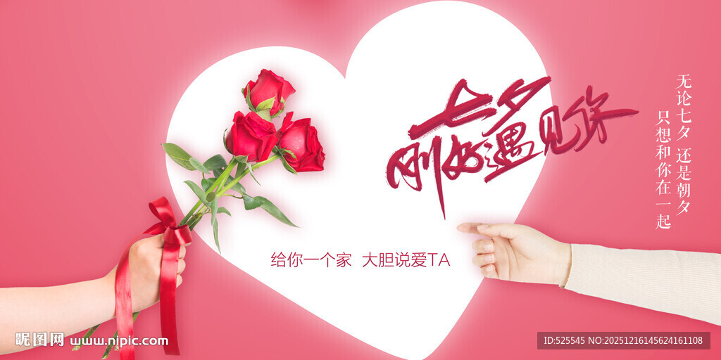 浪漫七夕爱心玫瑰示爱