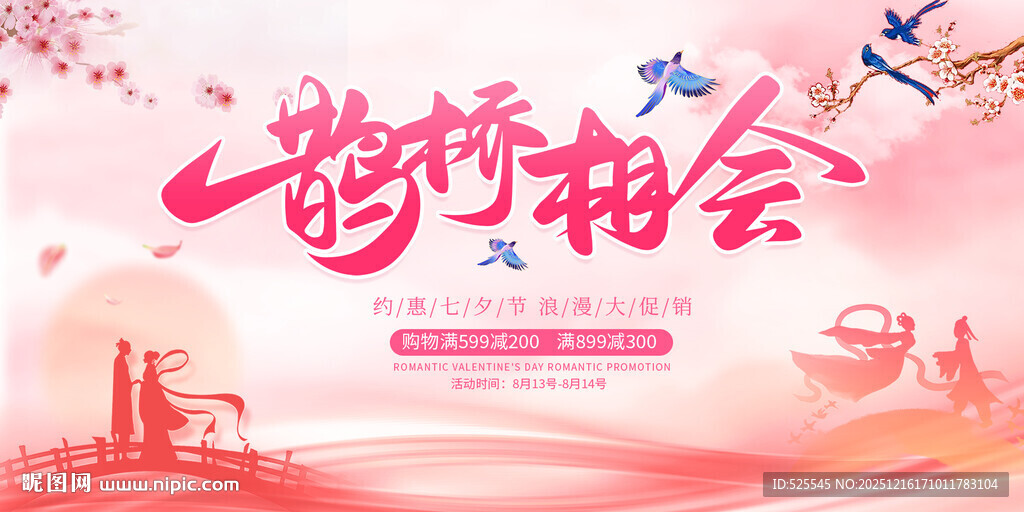 鹊桥相会浪漫七夕海报