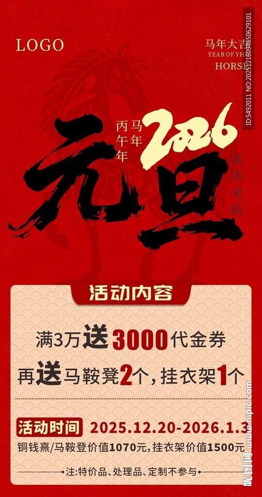 2026元旦促销活动海报