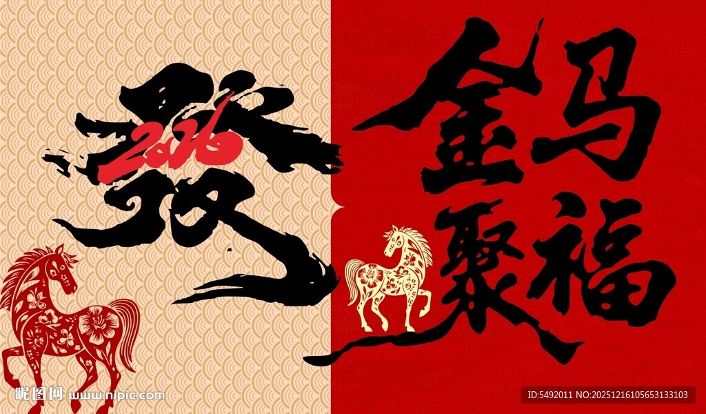 骏马贺岁书法艺术图
