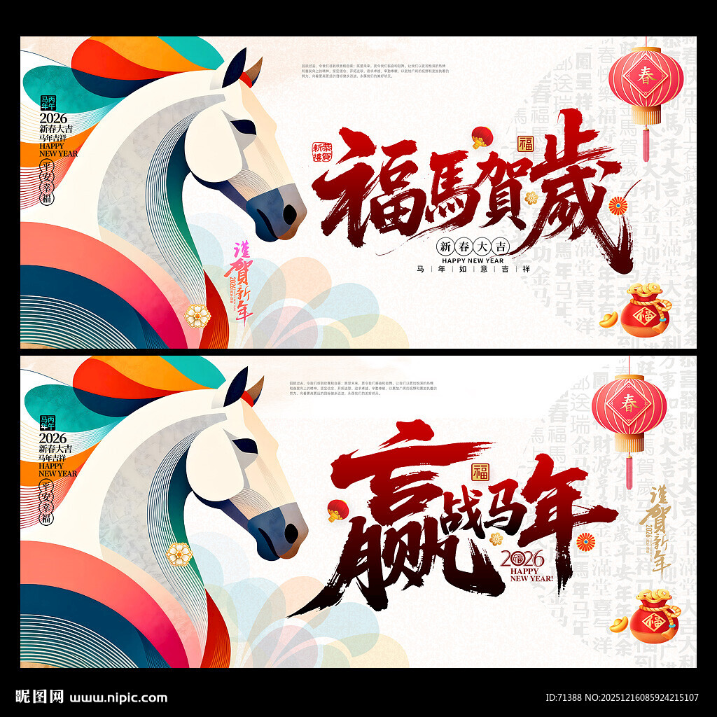 2026马年海报