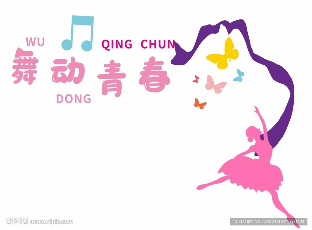 舞动青春舞蹈主题插画