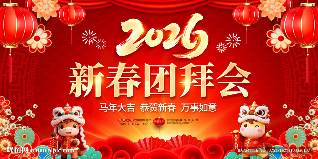 2026新春团拜会图片