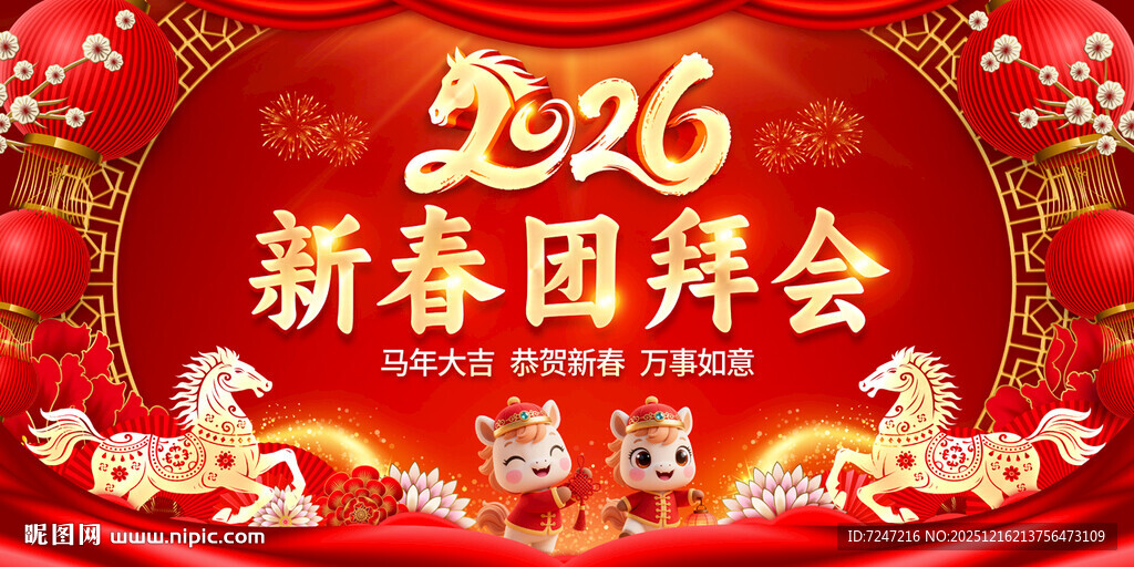 2026新春团拜会图片
