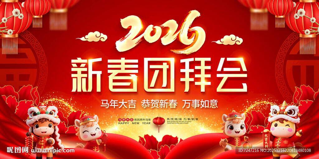 新春团拜会图片