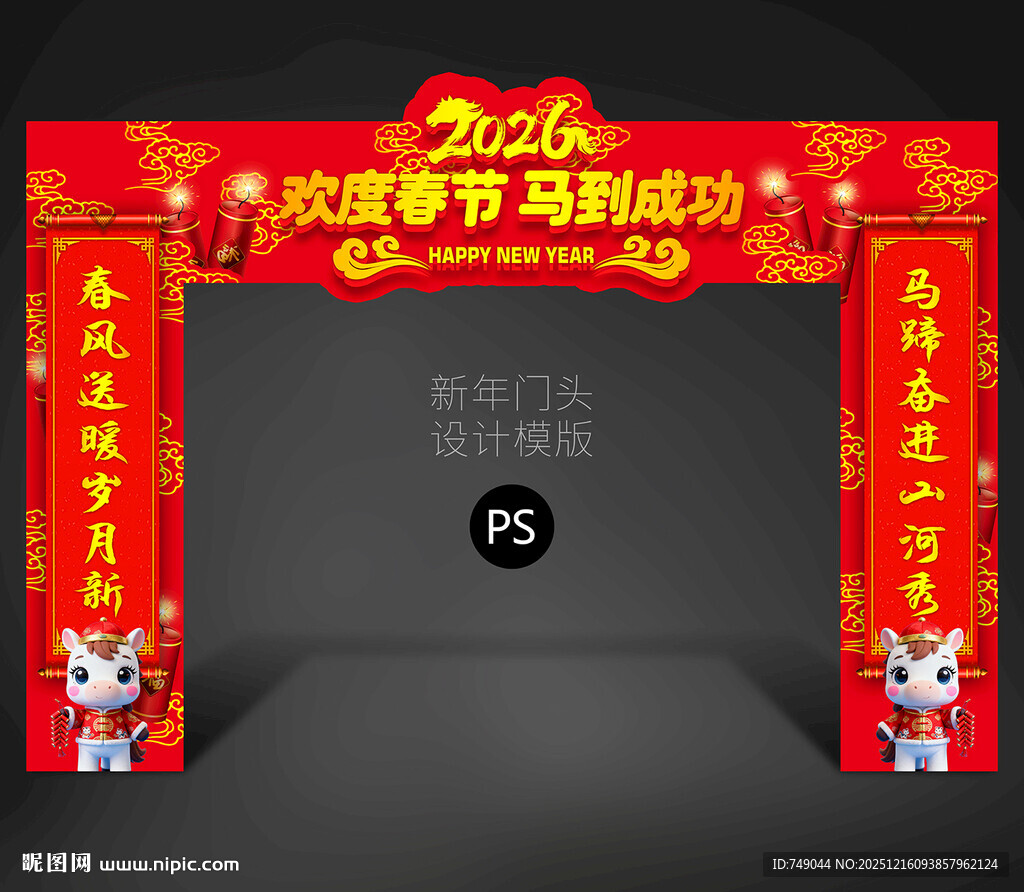 马年拱门