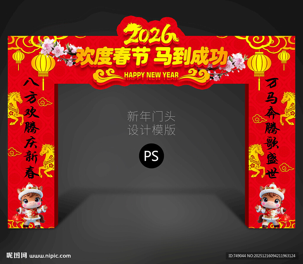 马年拱门