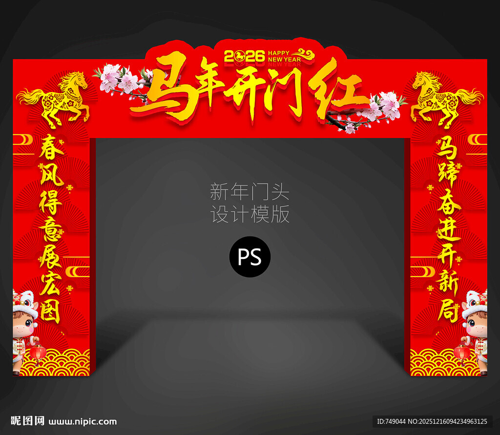 马年开门红拱门