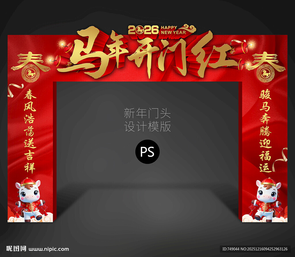 马年开门红