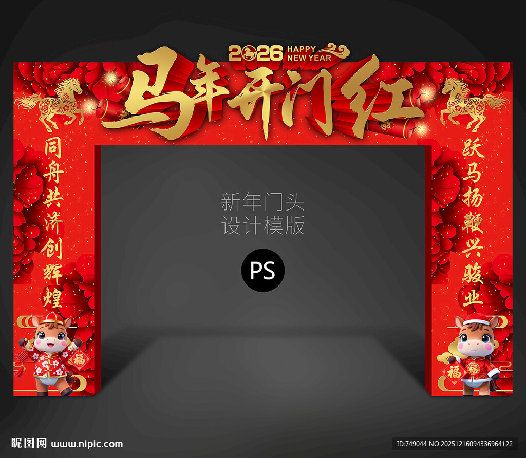 马年开门红门头