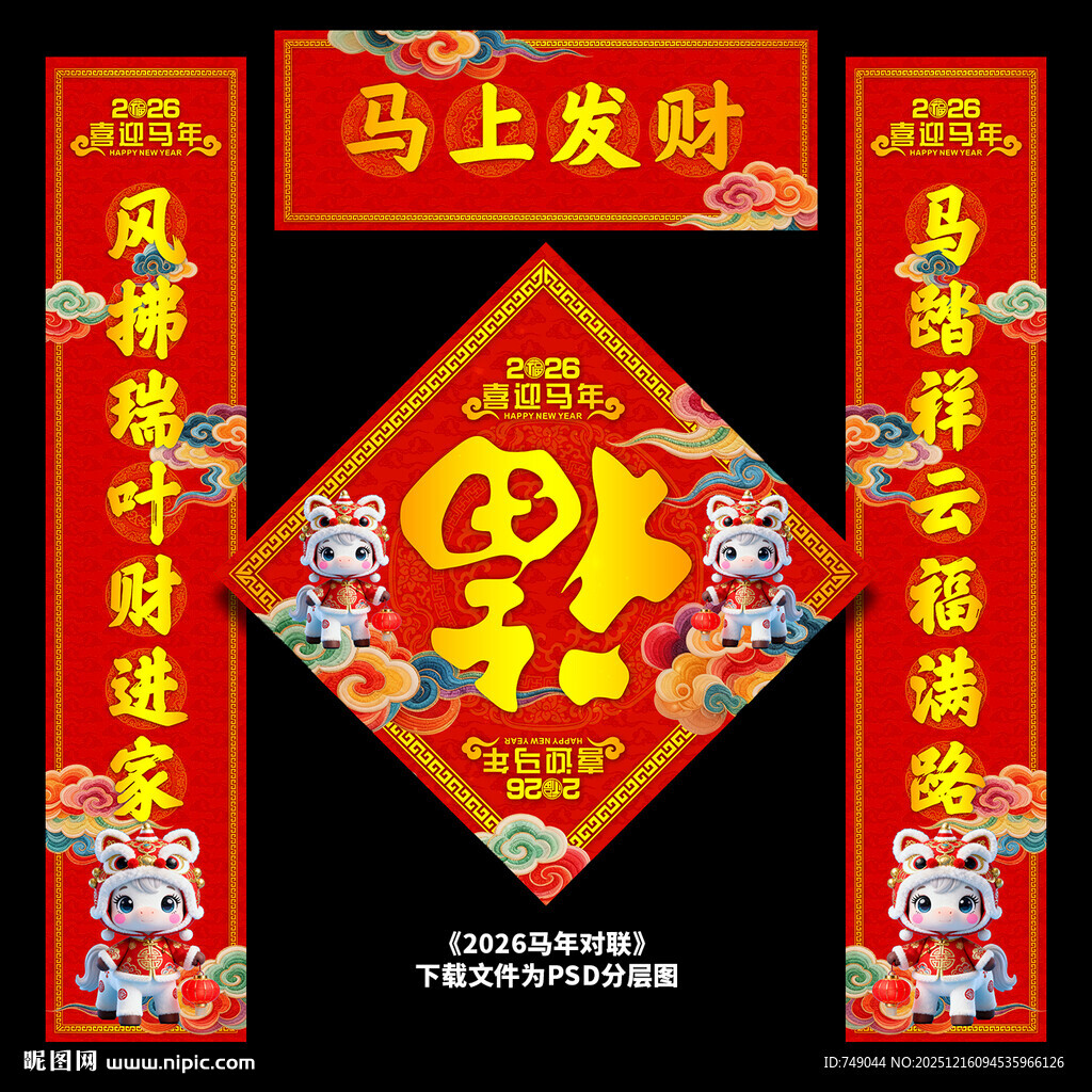 马年春联