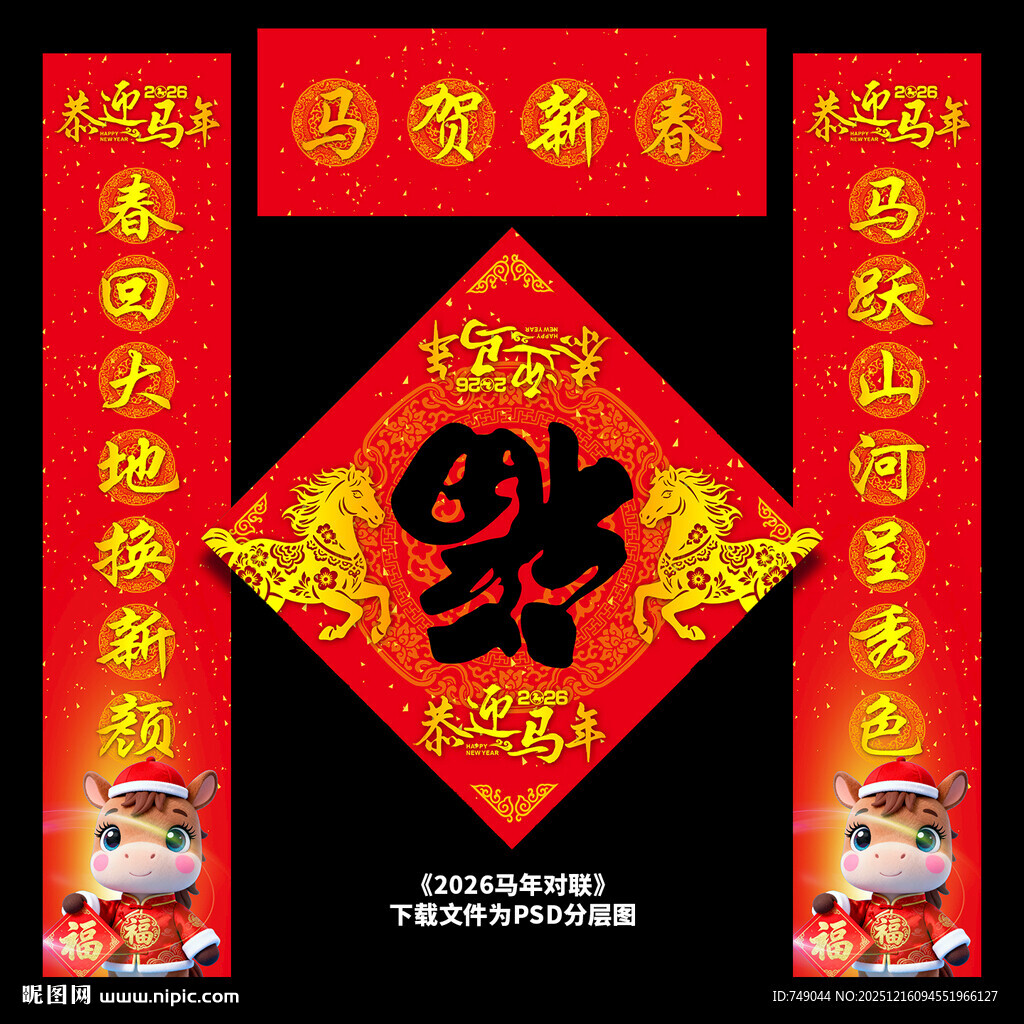 马年春联