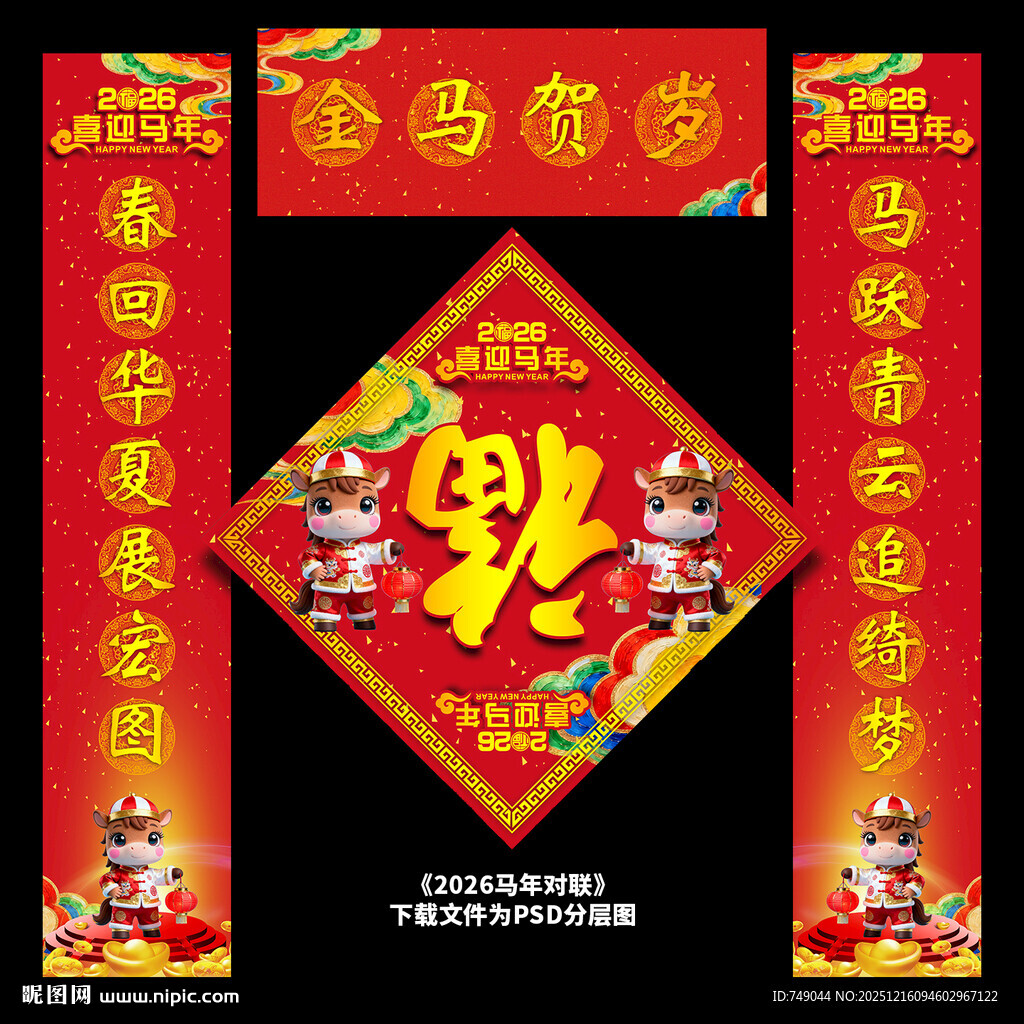 马年对联
