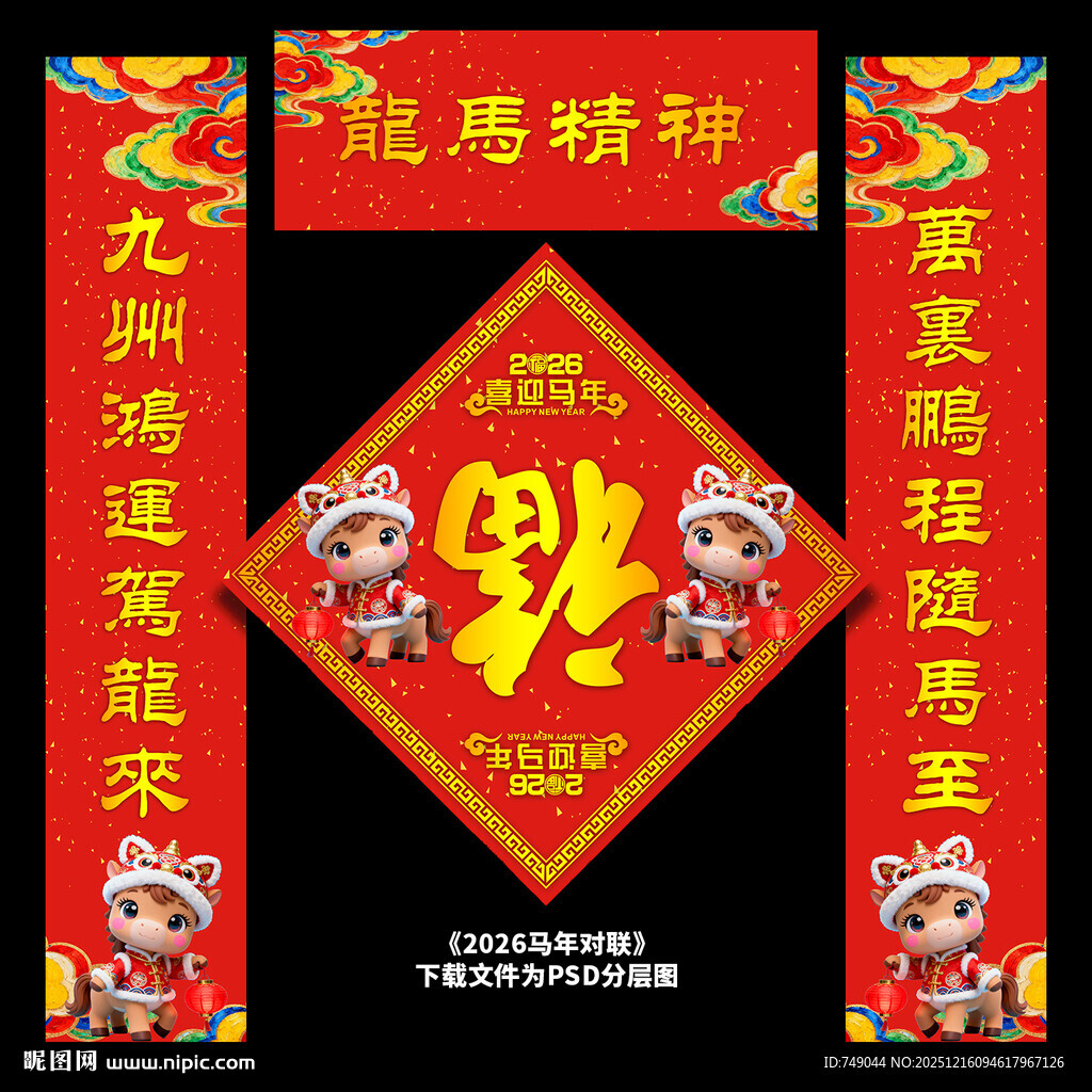 2026马年春联