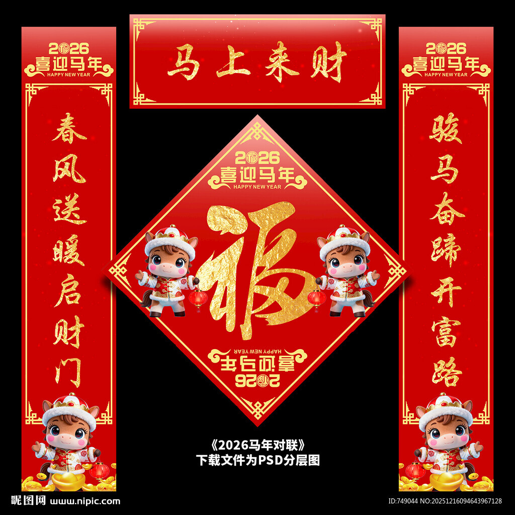 2026马年对联