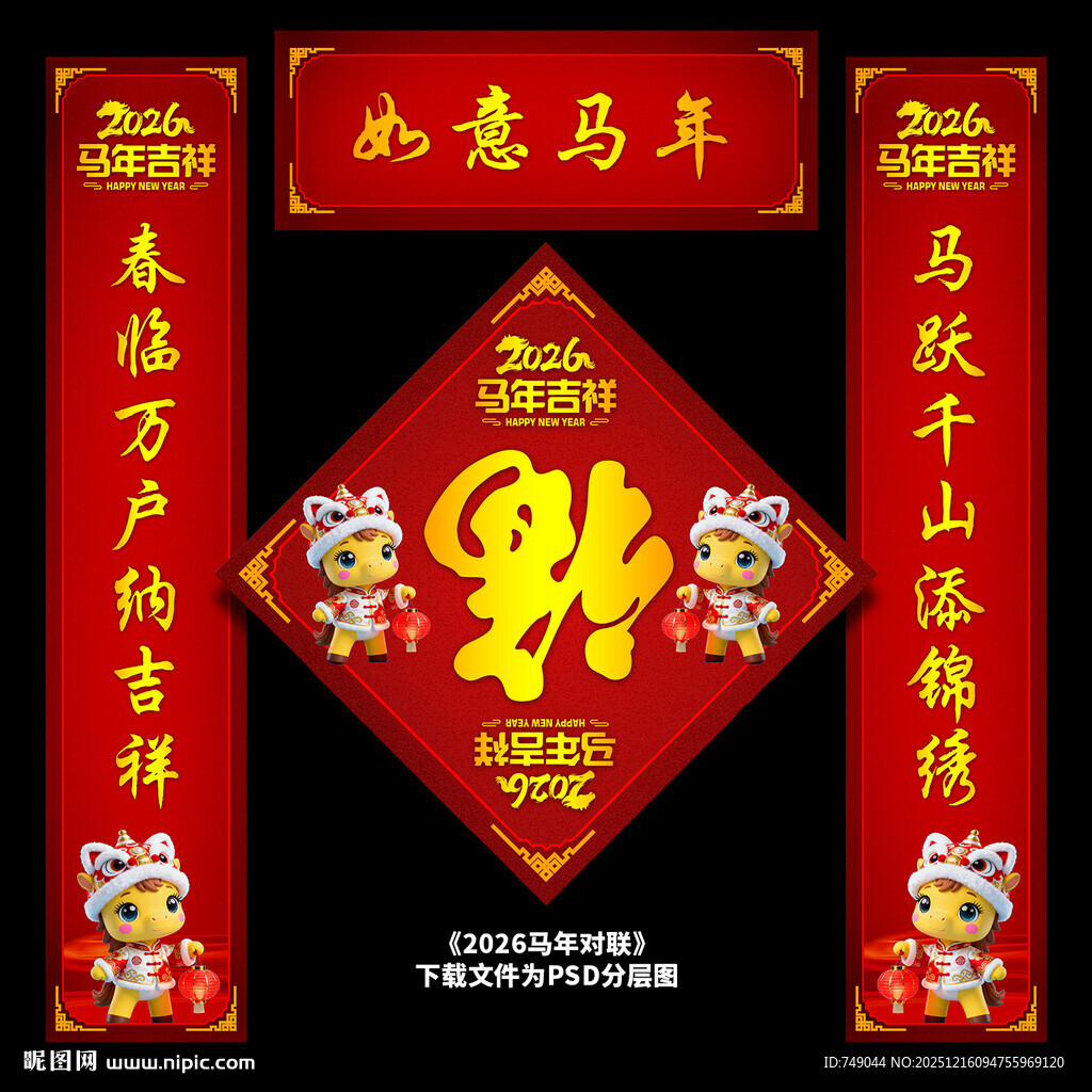 马年春联