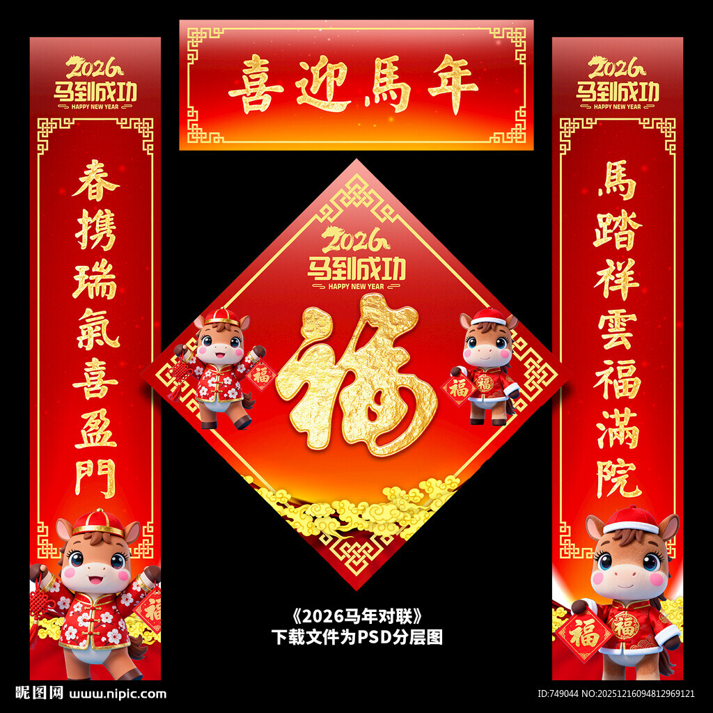 马年春联