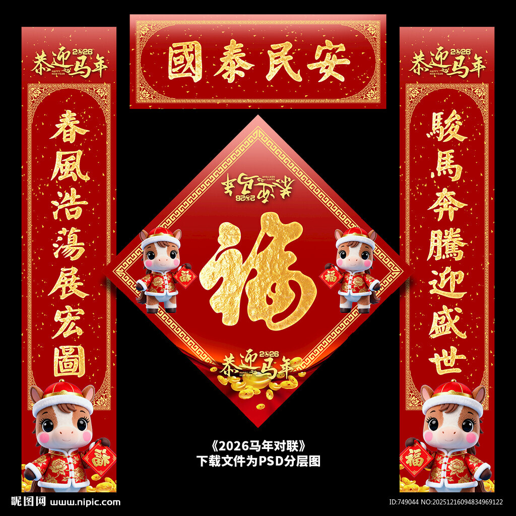 马年春联