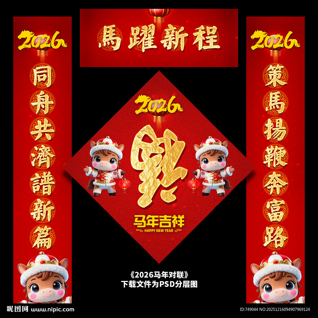 马年对联