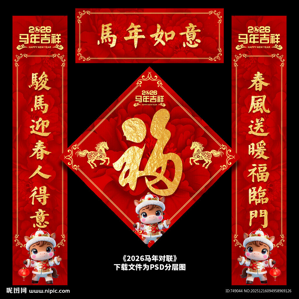 马年对联