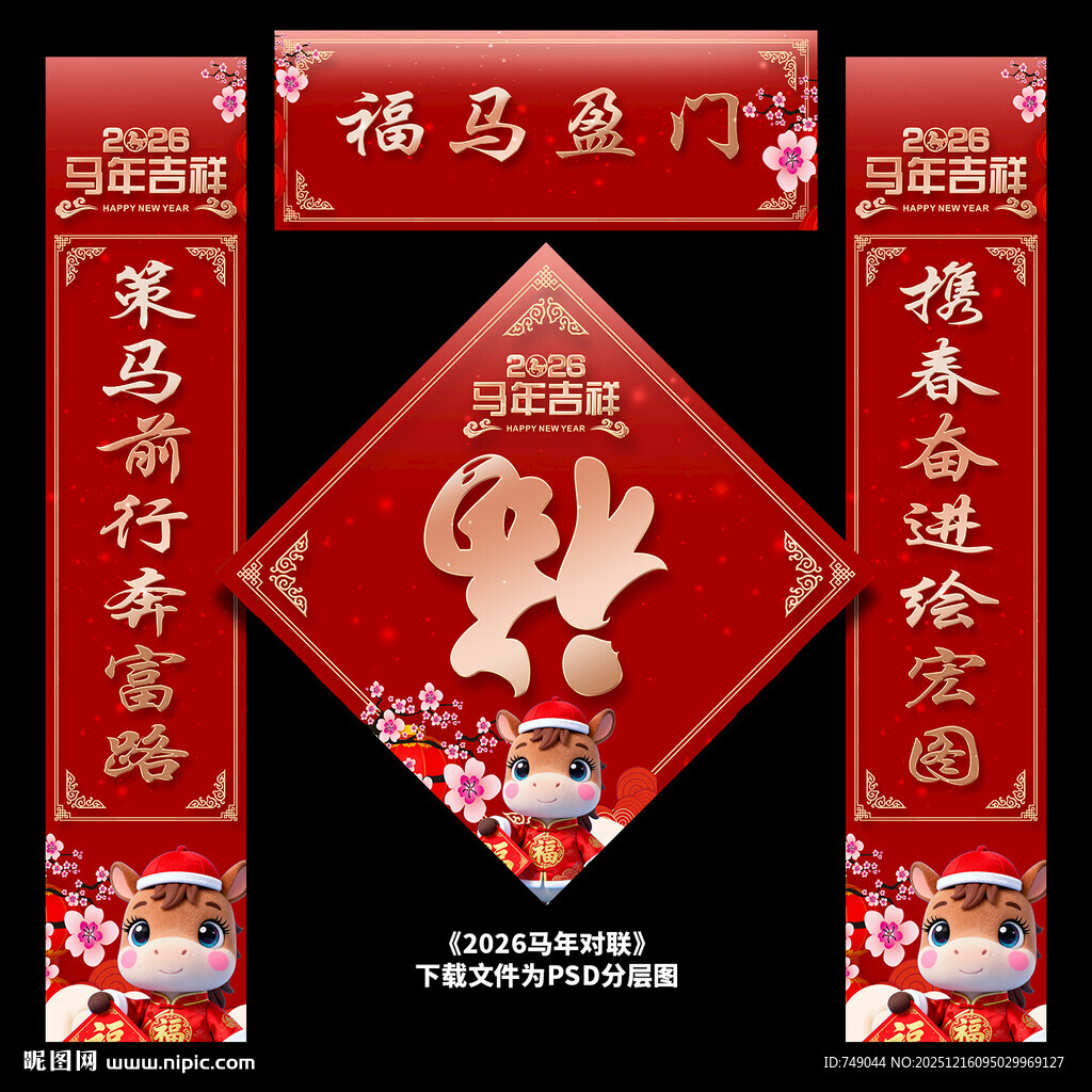 马年对联