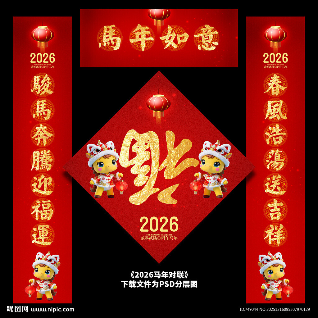 马年春联