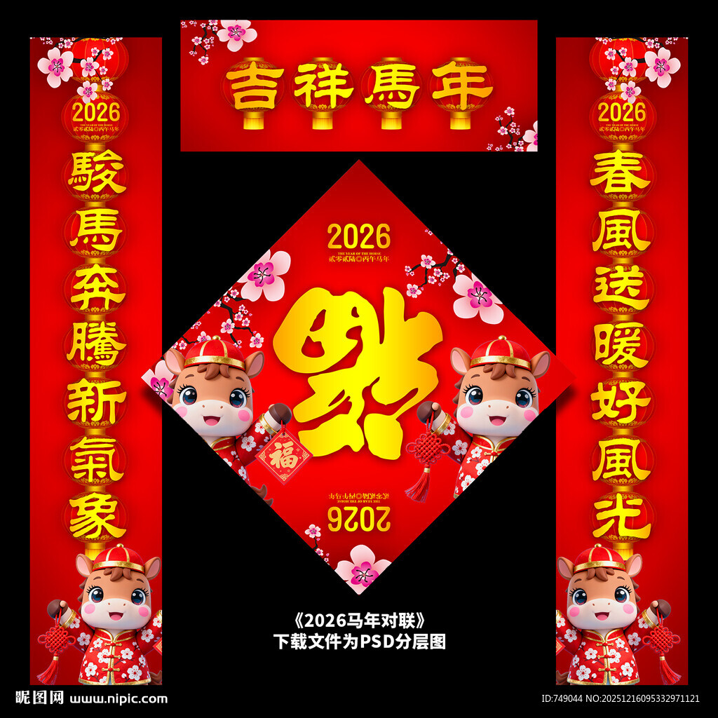 马年春联
