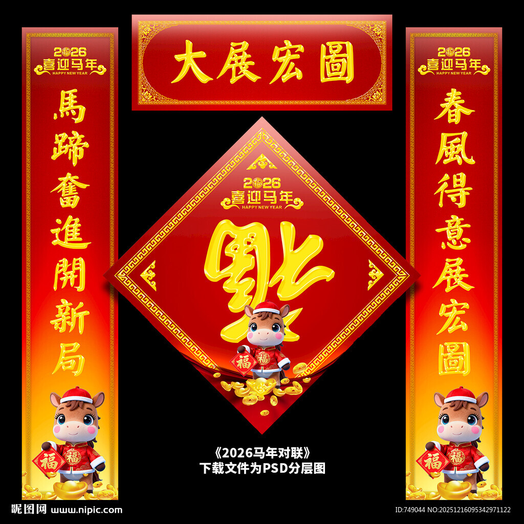 马年对联