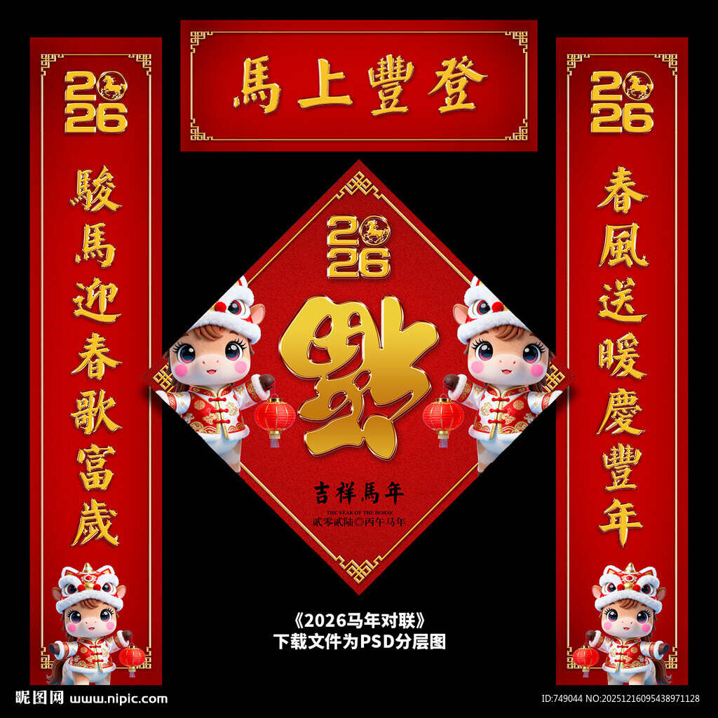 马年对联