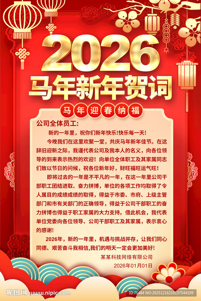 马年新年贺词