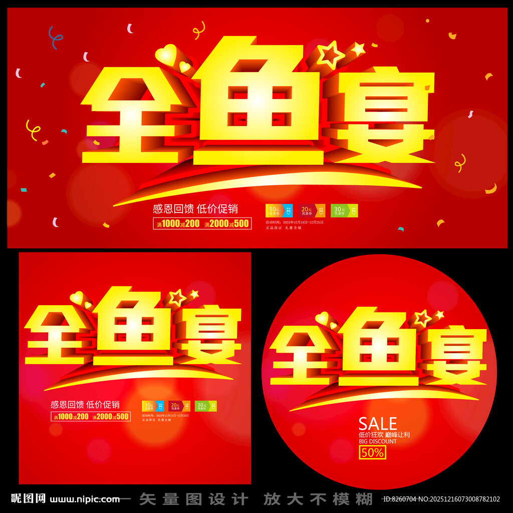 全鱼宴喜庆宣传海报