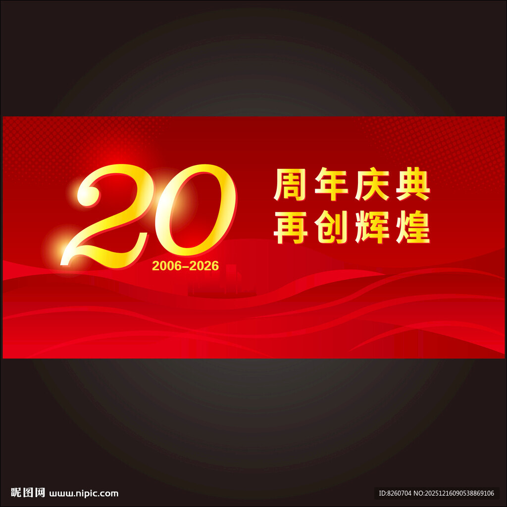 20周年庆
