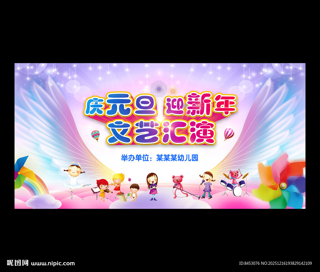 幼儿园元旦舞台背景