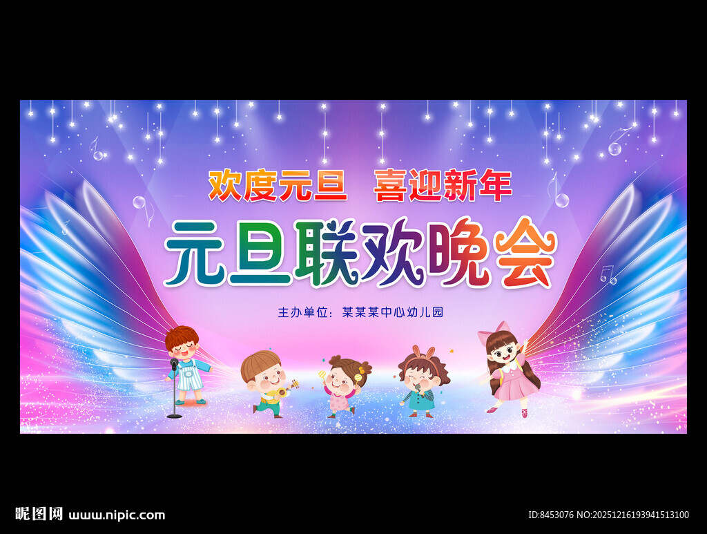 幼儿园学校元旦晚会舞台背景