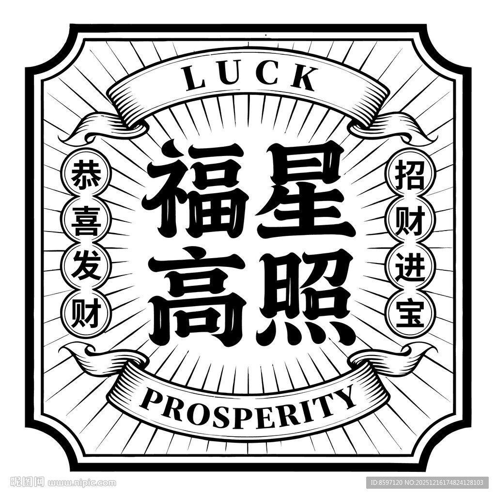 福星高照字体设计