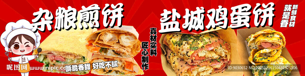 杂粮煎饼  鸡蛋饼