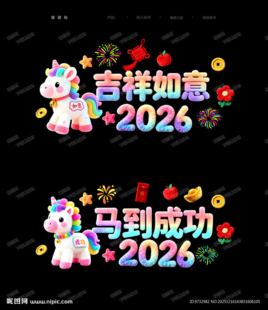 新年毛绒玻璃贴