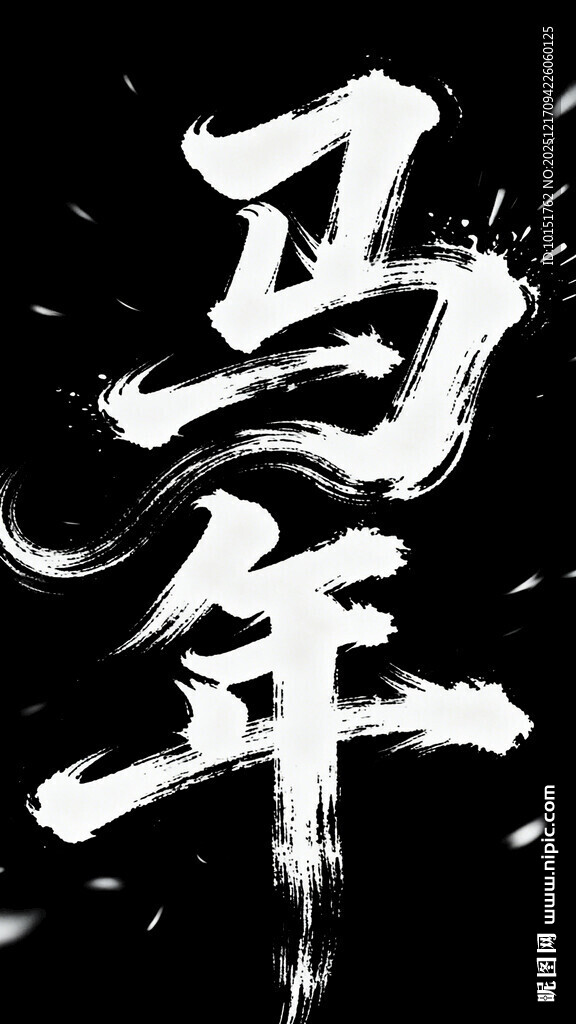 马年字体