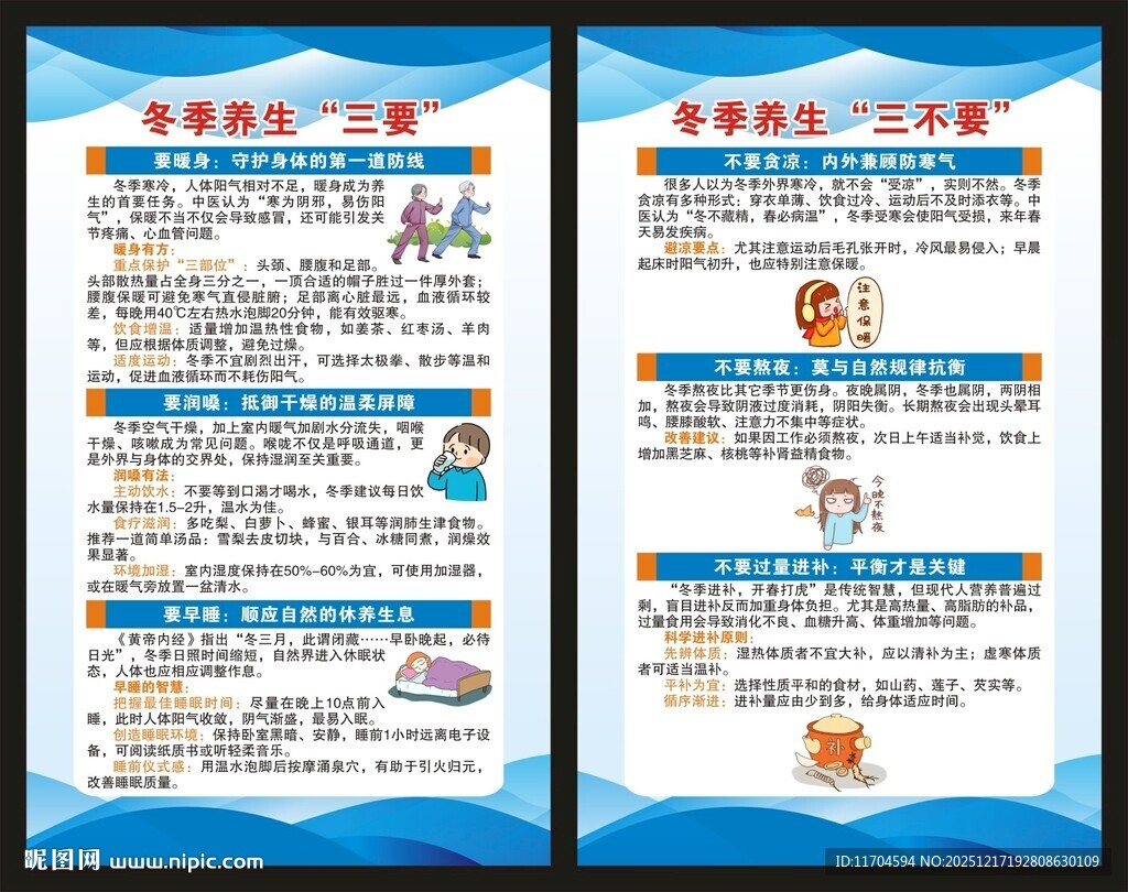 冬季养生知识展板
