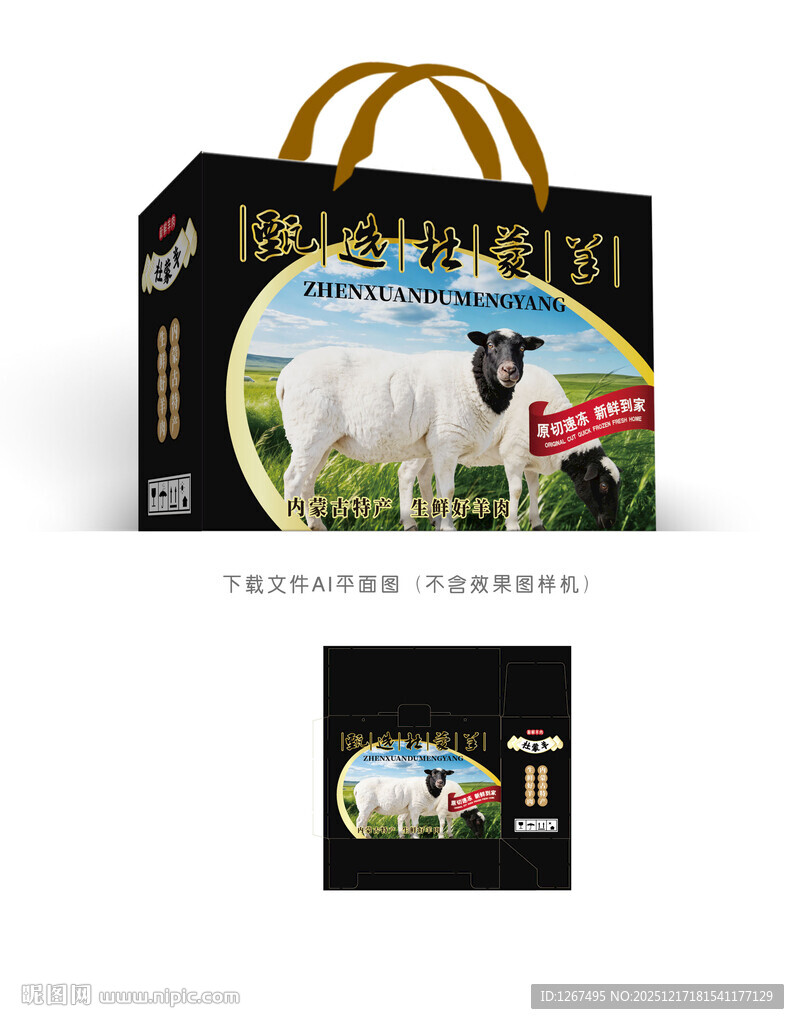 杜蒙羊肉礼盒