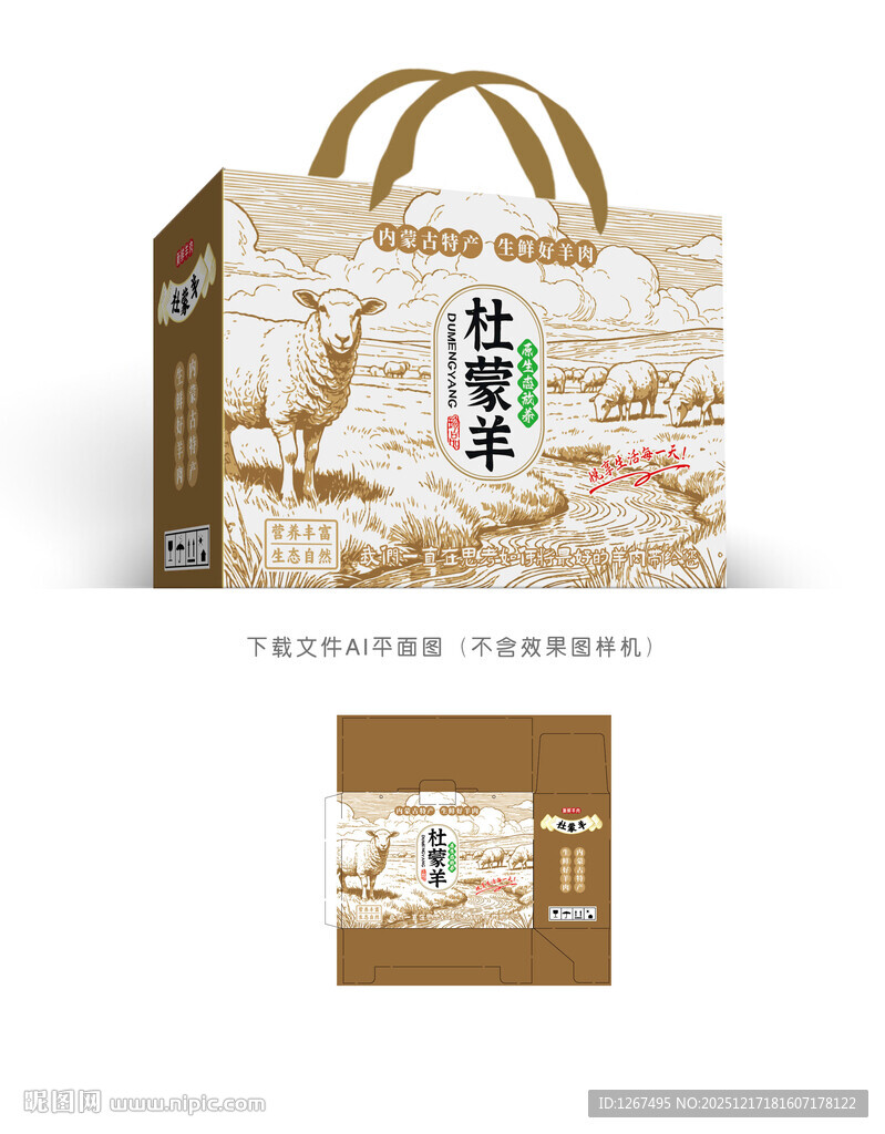 杜蒙羊肉包装