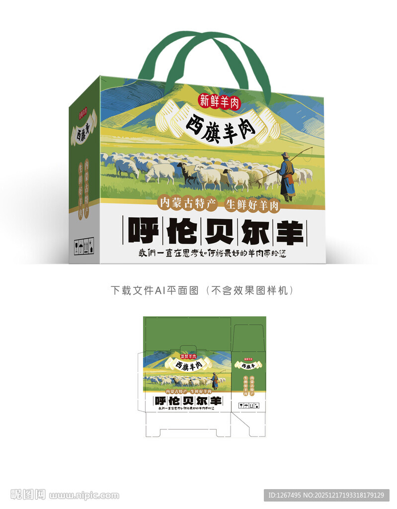 西旗羊肉礼盒设计