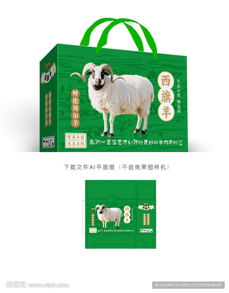 西旗羊肉礼盒设计