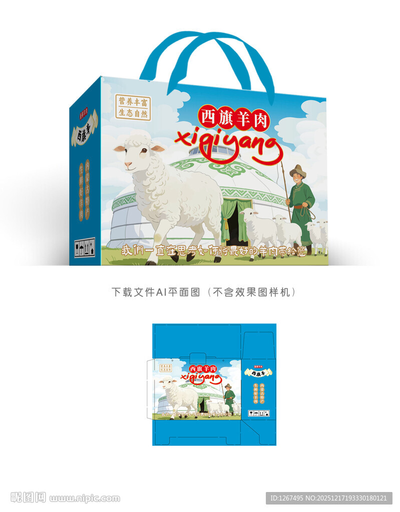 西旗羊肉礼盒设计