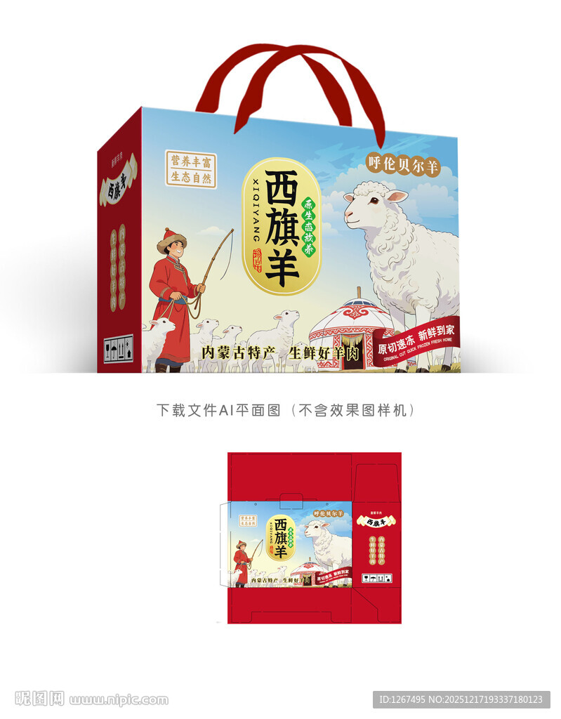 西旗羊肉彩盒设计